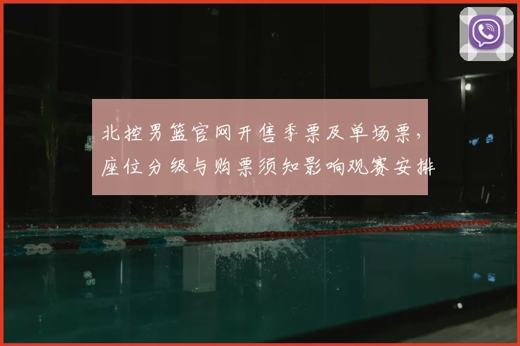 北控男篮官网开售季票及单场票,座位分级与购票须知影响观赛安排