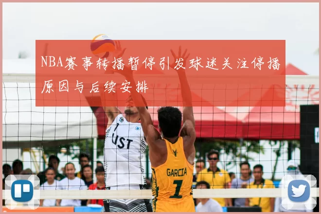 NBA赛事转播暂停引发球迷关注停播原因与后续安排