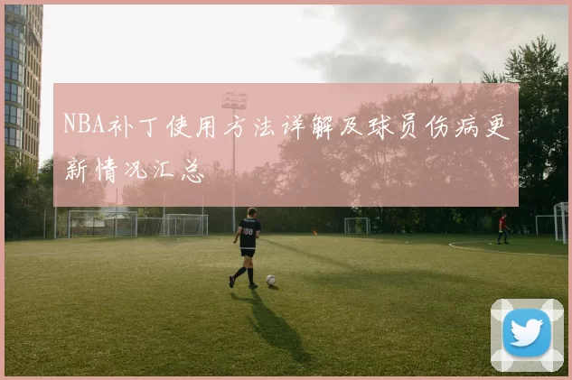 NBA补丁使用方法详解及球员伤病更新情况汇总