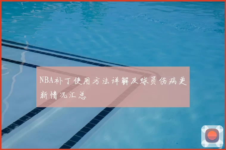 NBA补丁使用方法详解及球员伤病更新情况汇总