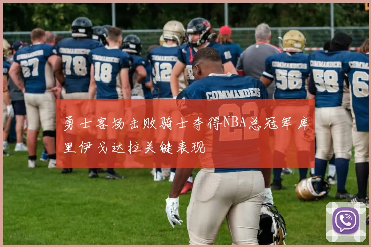 勇士客场击败骑士夺得NBA总冠军库里伊戈达拉关键表现